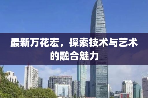 2024年10月 第81頁(yè)