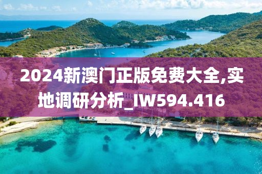 新奧門管家婆免費大全,淡然解答解釋落實_智能版44.846