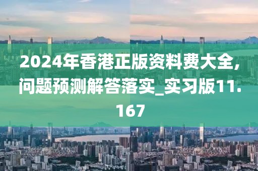2024年香港正版資料費大全,問題預(yù)測解答落實_實習(xí)版11.167