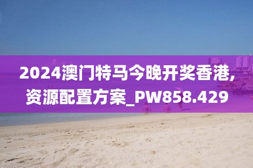 2024澳門今晚開什么特,理性解答解釋落實(shí)_基礎(chǔ)版45.99