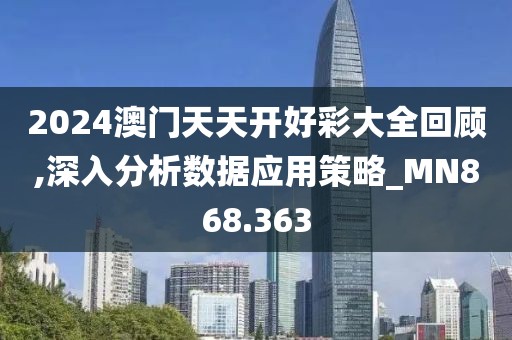 2024澳門天天開好彩大全2024,權(quán)柄解答解釋落實_set24.077