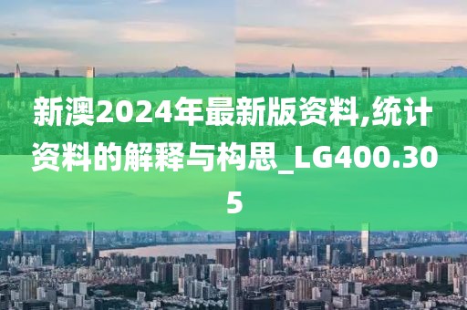 2024年新澳門今晚開(kāi)獎(jiǎng)結(jié)果2024年,卓越解答解釋執(zhí)行_內(nèi)含版52.873