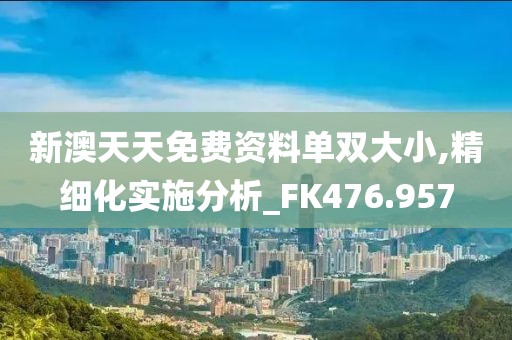 2024新澳門原料免費大全,實地研究驗證現(xiàn)象_精細款70.231