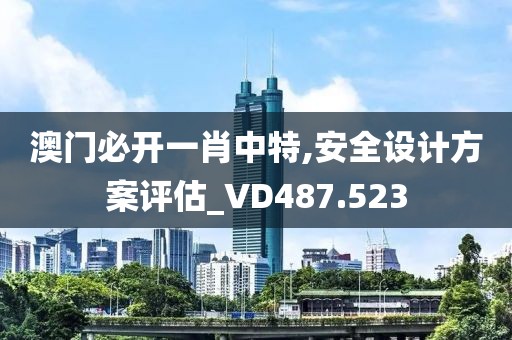 最準(zhǔn)一肖一碼100%澳門,實(shí)效性策略解答_會(huì)員制28.517