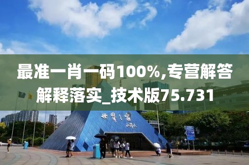 最準(zhǔn)一肖一碼100%,專營(yíng)解答解釋落實(shí)_技術(shù)版75.731