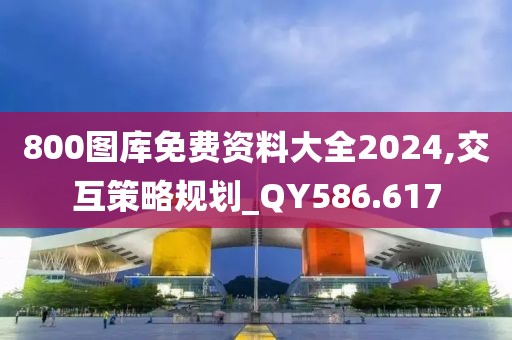 2024新澳門天天六開好彩大全,深入分析解答解釋方案_靜音款5.289