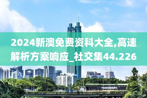 澳門正版資料免費(fèi) 第41頁