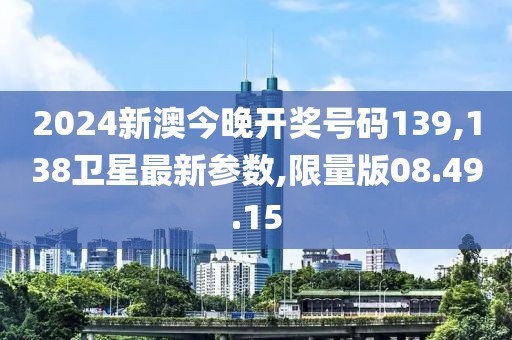 2024新澳今晚開獎號碼139