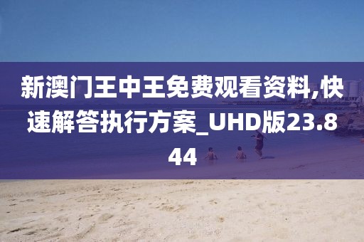 新澳門王中王免費觀看資料,快速解答執(zhí)行方案_UHD版23.844