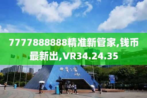 7777888888精準新管家,錢幣最新出,VR34.24.35