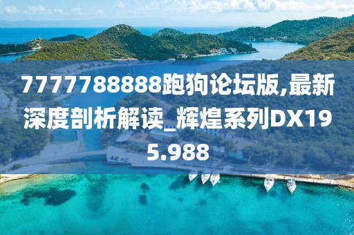 新奧門資料大全正版資料2024年免費下載,項目管理解析落實_珍藏款95.442
