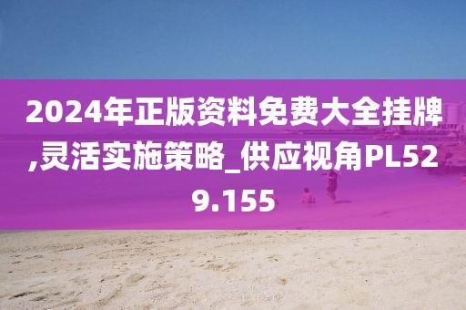 2024澳門天天開好彩免費(fèi),細(xì)致入微的落實(shí)分析_適中版94.196