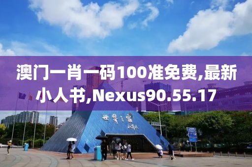 澳門一肖一碼100準(zhǔn)免費(fèi),最新小人書,Nexus90.55.17
