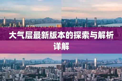 大氣層最新版本的探索與解析詳解