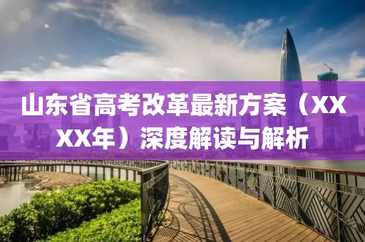 山東省高考改革最新方案（XXXX年）深度解讀與解析