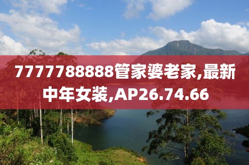 7777788888管家婆老家