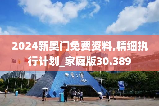2024新奧門免費資料,精細執(zhí)行計劃_家庭版30.389