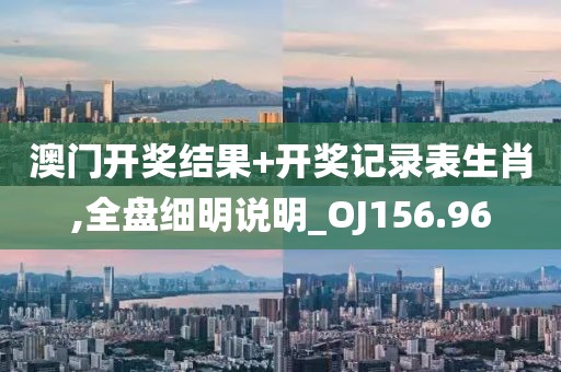 2024年新奧門王中王資料,豐盛解答解釋落實_廣告版62.11