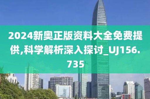 新澳門資料大全正版資料2024年最新版下載,系統(tǒng)分析解釋定義_國服集51.086
