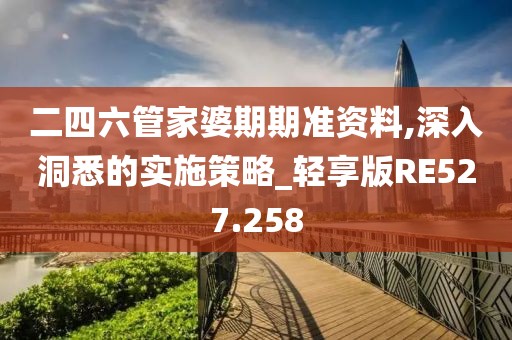 2024香港正版資料大全視頻,精確現(xiàn)象評估解釋解答_自定版98.056