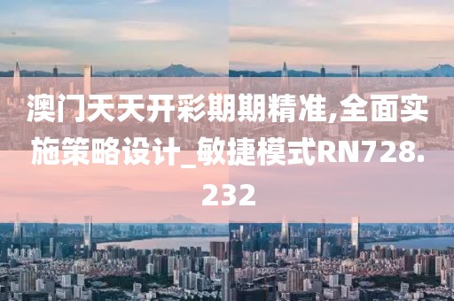 澳彩資料免費資料大全,定奪解答解釋落實_隨意集22.337