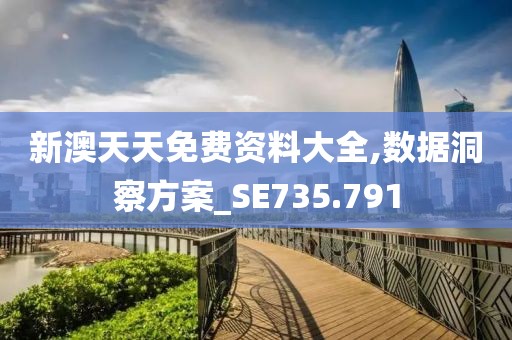 新2024年澳門天天開好彩,深入研究解答解釋疑問_專享款44.478