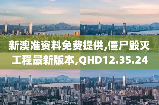 新澳準(zhǔn)資料免費(fèi)提供,僵尸毀滅工程最新版本,QHD12.35.24