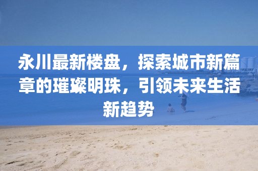 新澳門六開獎結(jié)果記錄,批判解答解釋落實_傳統(tǒng)款98.548