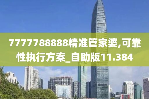 7777788888精準(zhǔn)管家婆,可靠性執(zhí)行方案_自助版11.384