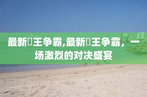 澳門彩管家婆一句話,新興科技研究探討_可變款34.626