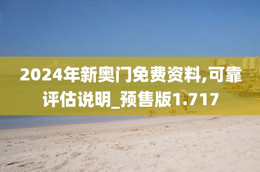 2024年新奧門免費資料,可靠評估說明_預(yù)售版1.717