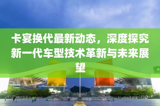 卡宴換代最新動(dòng)態(tài)，深度探究新一代車型技術(shù)革新與未來展望
