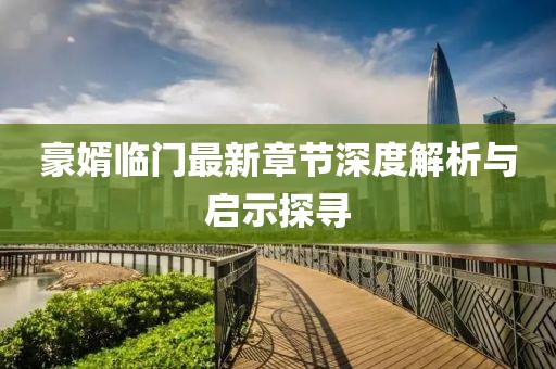 豪婿臨門最新章節(jié)深度解析與啟示探尋