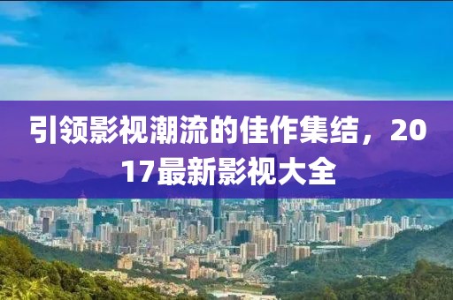 南通開發(fā)區(qū)最新規(guī)劃圖揭秘，描繪未來繁榮藍(lán)圖