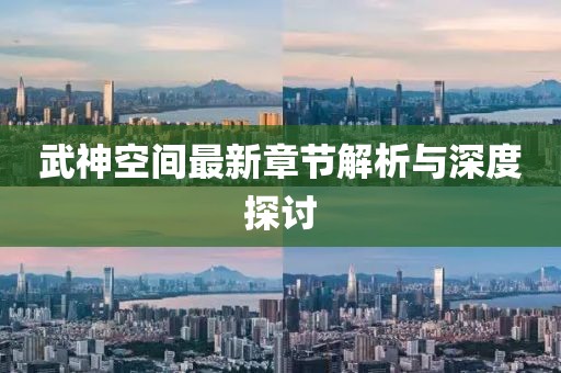 武神空間最新章節(jié)解析與深度探討