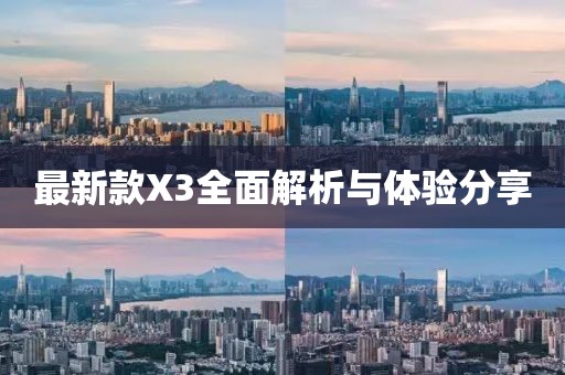 最新款X3全面解析與體驗(yàn)分享