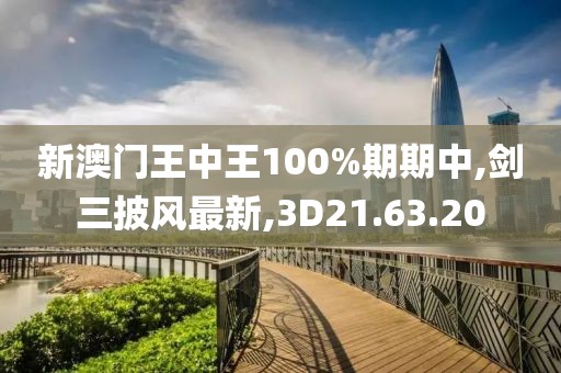 新澳門王中王100%期期中,劍三披風(fēng)最新,3D21.63.20
