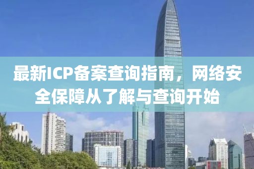 最新ICP備案查詢指南，網(wǎng)絡(luò)安全保障從了解與查詢開始