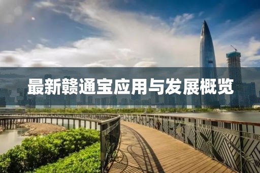 最新贛通寶應(yīng)用與發(fā)展概覽