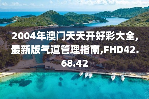 2004年澳門(mén)天天開(kāi)好彩大全,最新版氣道管理指南,FHD42.68.42